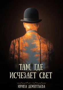 Обложка: Там, где исчезает свет