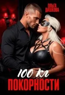 Обложка: 100 килограмм Покорности