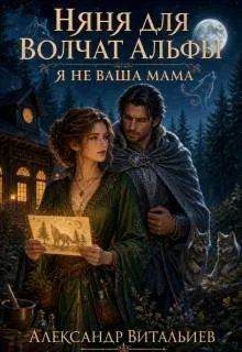 Обложка: Няня для волчат альфы. Я не ваша мама