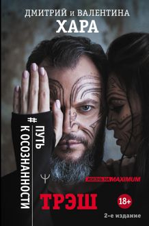 Обложка: Трэш. #Путь к осознанности