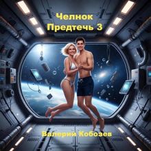 Обложка: Челнок Предтеч 3