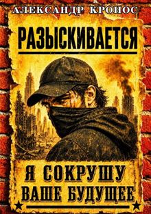 Обложка: Регрессор: Я сокрушу ваше будущее. Книга 2