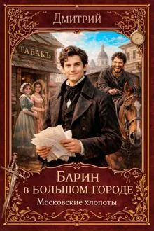 Обложка: Барин в большом городе. Московские хлопоты
