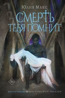 Обложка: Смерть тебя помнит