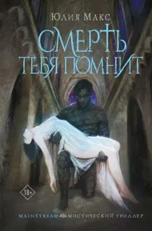 Обложка: Смерть тебя помнит
