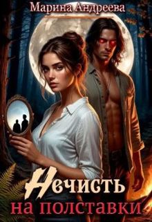 Обложка: Нечисть на полставки