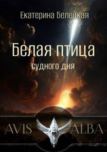 Обложка: Белая птица судного дня