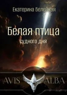 Обложка: Белая птица судного дня