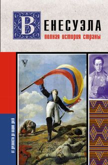 Обложка: Венесуэла. Полная история страны