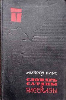 Обложка: «Словарь сатаны» и рассказы