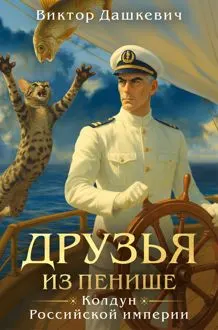 Обложка: Друзья из Пенише