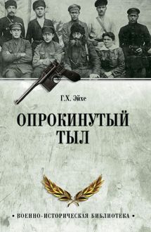 Обложка: Опрокинутый тыл