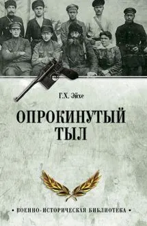 Обложка: Опрокинутый тыл