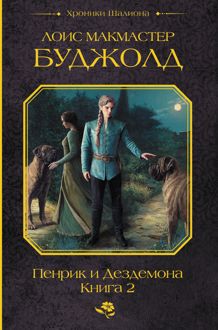 Обложка: Пенрик и Дездемона. Книга 2