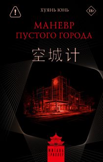 Обложка: Маневр пустого города