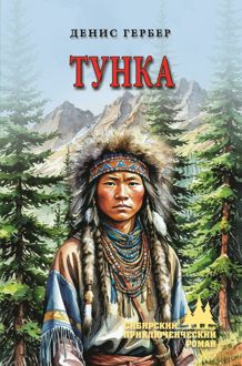 Обложка: Тунка