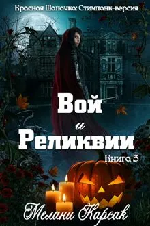 Обложка: Вой и реликвии