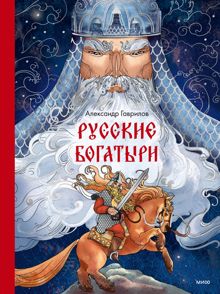 Обложка: Русские богатыри