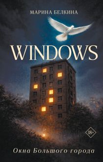 Обложка: Windows. Окна Большого города