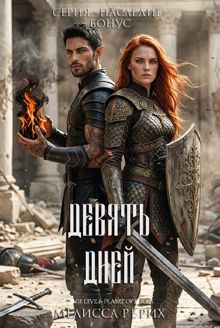 Обложка: Девять дней