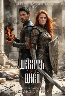 Обложка: Девять дней