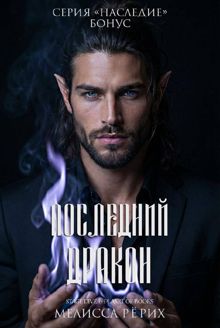 Обложка: Последний дракон