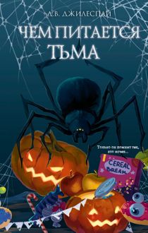 Обложка: Чем питается тьма