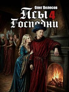 Обложка: Псы Господни 4