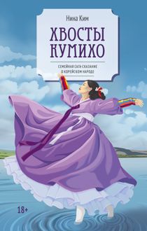 Обложка: Хвосты Кумихо