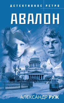 Обложка: Авалон