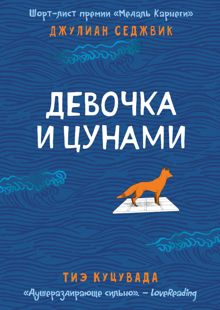 Обложка: Девочка и цунами