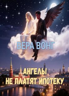 Обложка: Ангелы не платят ипотеку