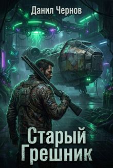 Обложка: Старый Грешник