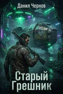 Обложка: Старый Грешник