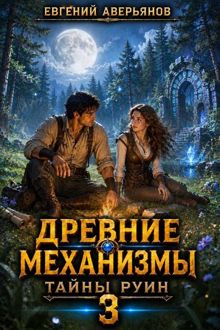 Обложка: Тайны руин