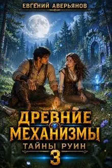 Обложка: Тайны руин