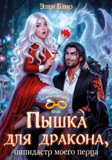 Обложка: Пышка для дракона. Пипидастр моего перца