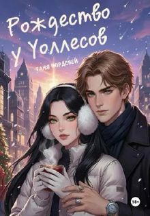 Обложка: Рождество у Уоллесов