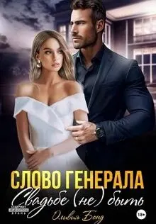 Обложка: Слово генерала. Свадьбе не быть