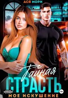 Обложка: Тайная страсть. Мое искушение