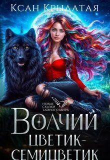 Обложка: Волчий цветик-Семицветик