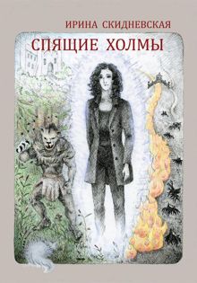 Обложка: Спящие холмы