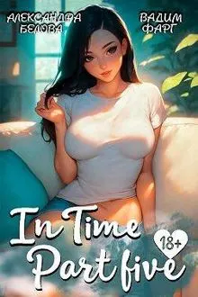 Обложка: "InTime". Часть 5
