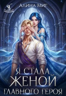 Обложка: Я стала женой главного героя