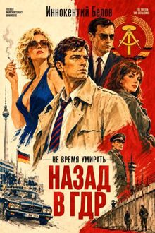 Обложка: Не время умирать. Назад в ГДР