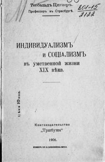 Обложка: Индивидуализм и социализм в умственной жизни XIX века. Доклад, читанный в институте имени Гээ (Gehe-Stiftung) в Дрездене в 1899 г.