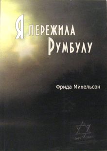 Обложка: Я пережила Румбулу