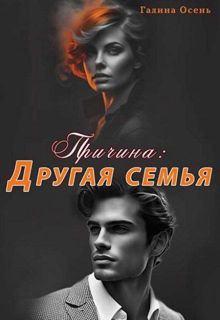 Обложка: Причина. Другая семья