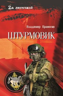 Обложка: Штурмовик