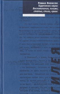 Обложка: Будетлянин науки. Воспоминания, письма, статьи, стихи, проза